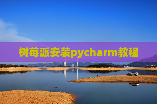 树莓派安装pycharm教程